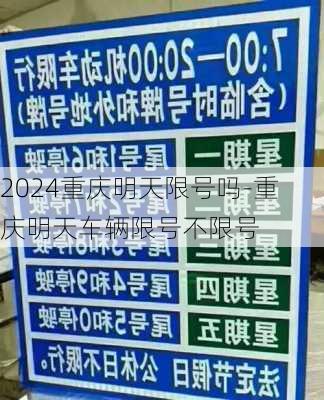 2024重庆明天限号吗-重庆明天车辆限号不限号