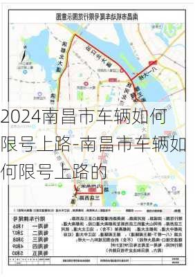 2024南昌市车辆如何限号上路-南昌市车辆如何限号上路的