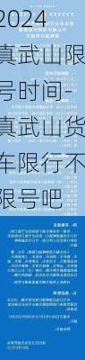 2024真武山限号时间-真武山货车限行不限号吧