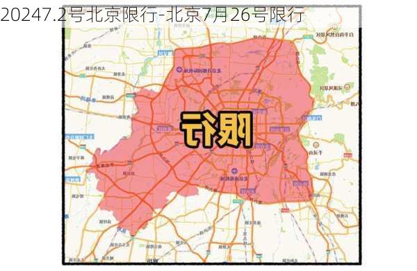 20247.2号北京限行-北京7月26号限行