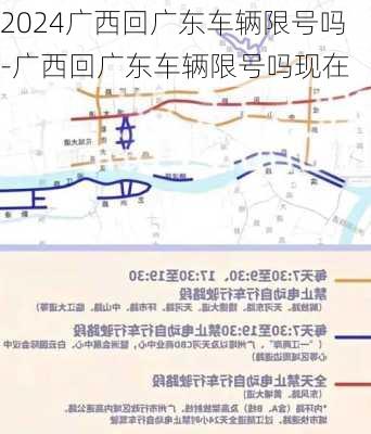 2024广西回广东车辆限号吗-广西回广东车辆限号吗现在