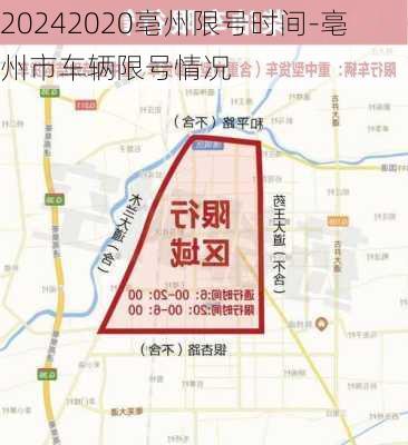 20242020亳州限号时间-亳州市车辆限号情况