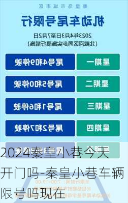 2024秦皇小巷今天开门吗-秦皇小巷车辆限号吗现在