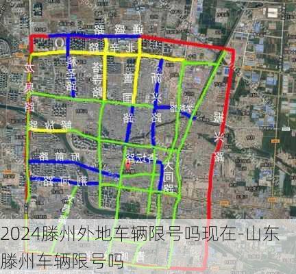 2024滕州外地车辆限号吗现在-山东滕州车辆限号吗