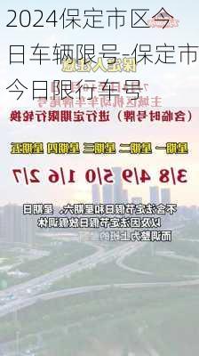 2024保定市区今日车辆限号-保定市今日限行车号