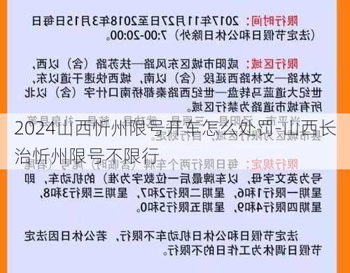 2024山西忻州限号开车怎么处罚-山西长治忻州限号不限行