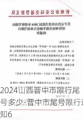 2024山西晋中市限行尾号多少-晋中市尾号限行通知6