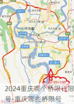 2024重庆哪个桥限行限号-重庆哪些桥限号