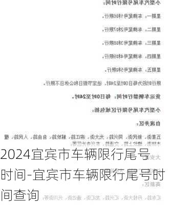 2024宜宾市车辆限行尾号时间-宜宾市车辆限行尾号时间查询