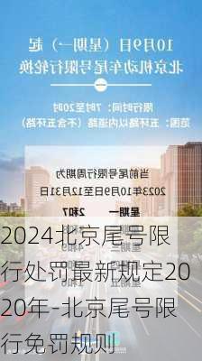 2024北京尾号限行处罚最新规定2020年-北京尾号限行免罚规则