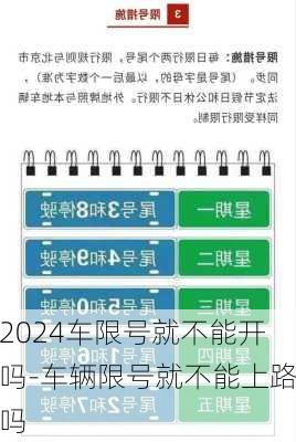 2024车限号就不能开吗-车辆限号就不能上路吗