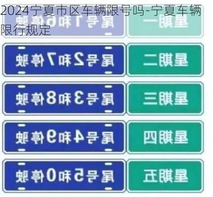 2024宁夏市区车辆限号吗-宁夏车辆限行规定