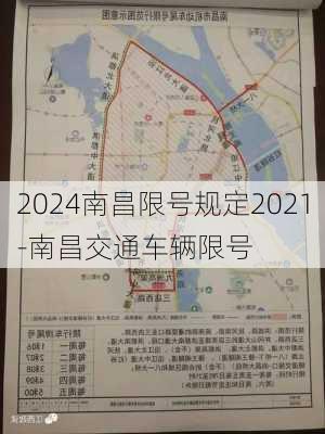 2024南昌限号规定2021-南昌交通车辆限号