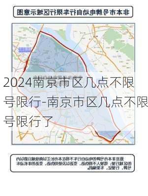 2024南京市区几点不限号限行-南京市区几点不限号限行了