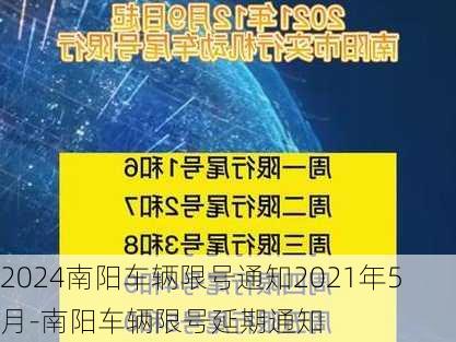 2024南阳车辆限号通知2021年5月-南阳车辆限号延期通知