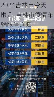 2024吉林市今天限几-吉林市疫情车辆限号通知