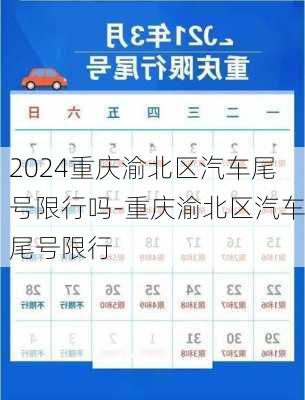 2024重庆渝北区汽车尾号限行吗-重庆渝北区汽车尾号限行