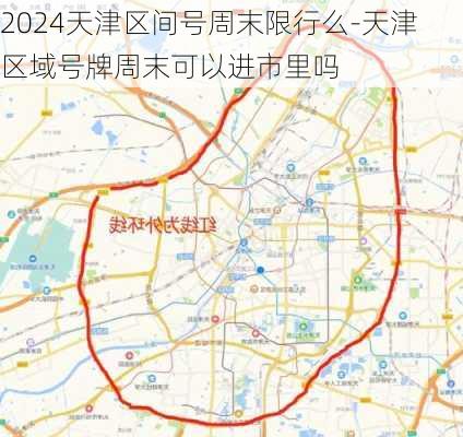 2024天津区间号周末限行么-天津区域号牌周末可以进市里吗