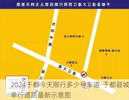 2024于都今天限行多少号车道-于都县城单行道路最新示意图