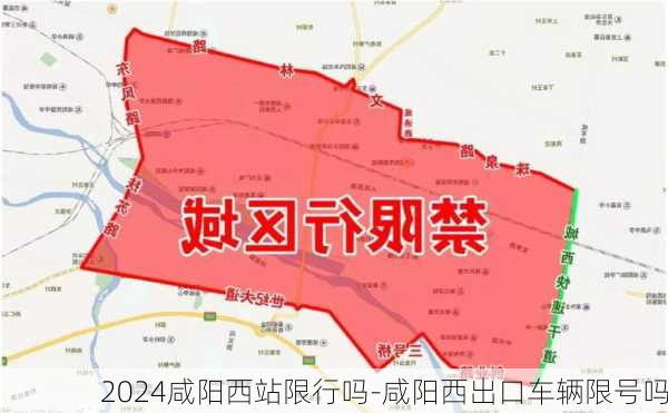 2024咸阳西站限行吗-咸阳西出口车辆限号吗