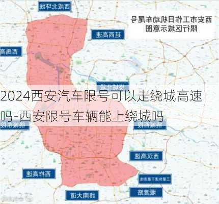 2024西安汽车限号可以走绕城高速吗-西安限号车辆能上绕城吗