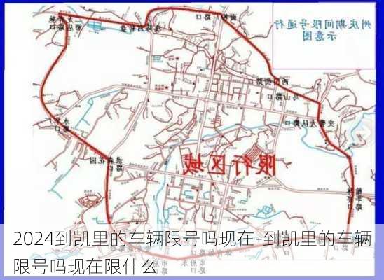 2024到凯里的车辆限号吗现在-到凯里的车辆限号吗现在限什么