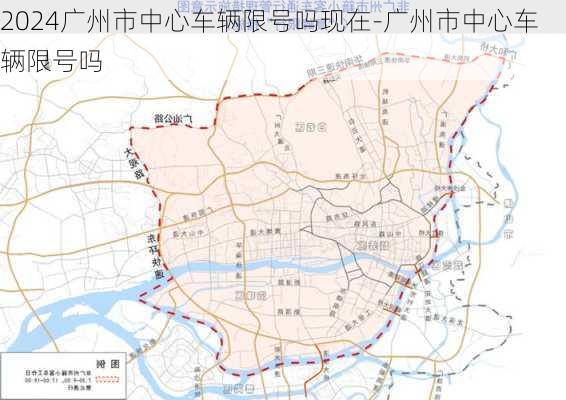 2024广州市中心车辆限号吗现在-广州市中心车辆限号吗