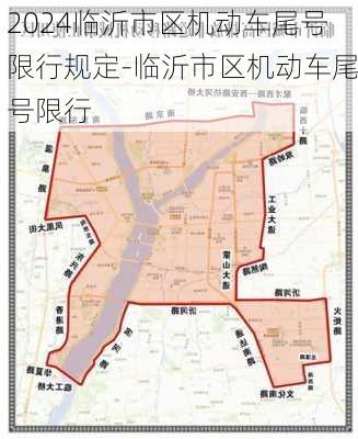 2024临沂市区机动车尾号限行规定-临沂市区机动车尾号限行