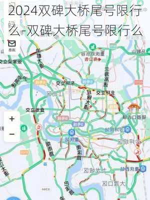 2024双碑大桥尾号限行么-双碑大桥尾号限行么