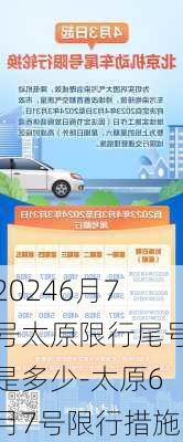 20246月7号太原限行尾号是多少-太原6月7号限行措施