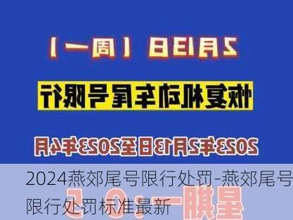 2024燕郊尾号限行处罚-燕郊尾号限行处罚标准最新