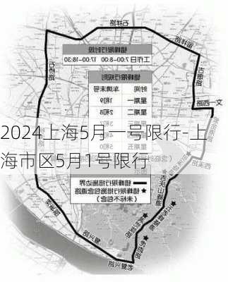 2024上海5月一号限行-上海市区5月1号限行