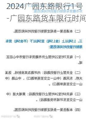 2024广园东路限行1号-广园东路货车限行时间