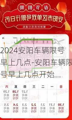 2024安阳车辆限号早上几点-安阳车辆限号早上几点开始