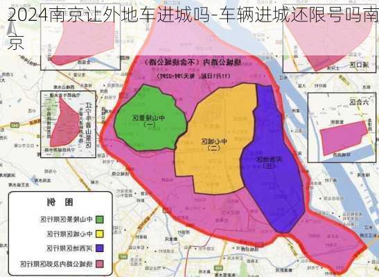 2024南京让外地车进城吗-车辆进城还限号吗南京