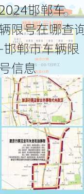 2024邯郸车辆限号在哪查询-邯郸市车辆限号信息