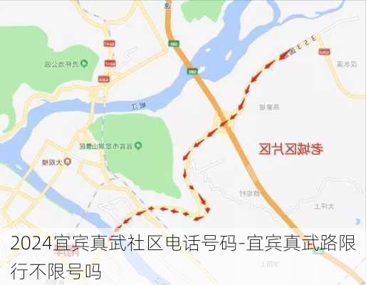 2024宜宾真武社区电话号码-宜宾真武路限行不限号吗