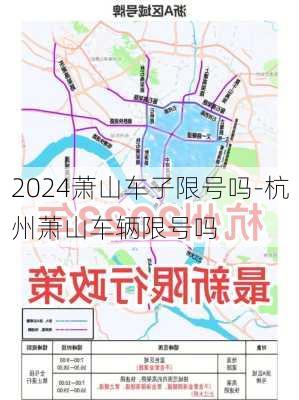 2024萧山车子限号吗-杭州萧山车辆限号吗