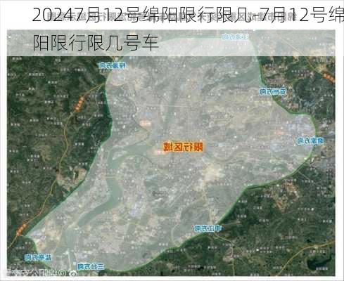 20247月12号绵阳限行限几-7月12号绵阳限行限几号车