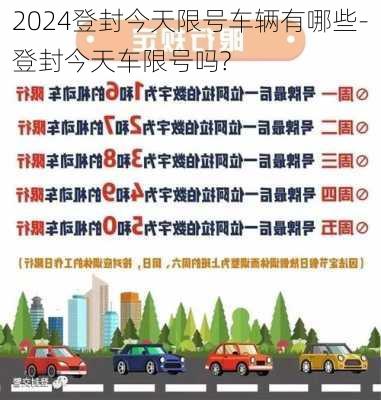 2024登封今天限号车辆有哪些-登封今天车限号吗?