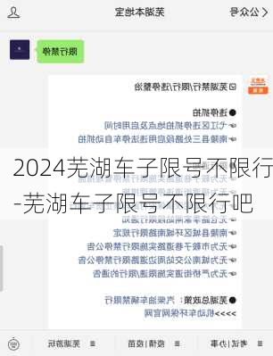 2024芜湖车子限号不限行-芜湖车子限号不限行吧