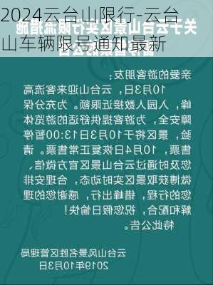 2024云台山限行-云台山车辆限号通知最新