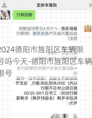 2024德阳市旌阳区车辆限号吗今天-德阳市旌阳区车辆限号