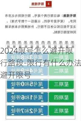 2024限号怎么避开限行路段-限行有什么办法避开限号