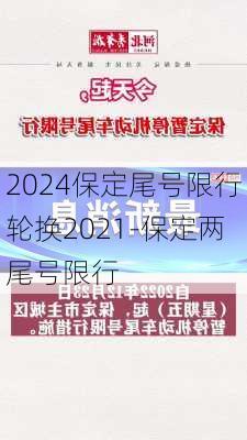 2024保定尾号限行轮换2021-保定两尾号限行