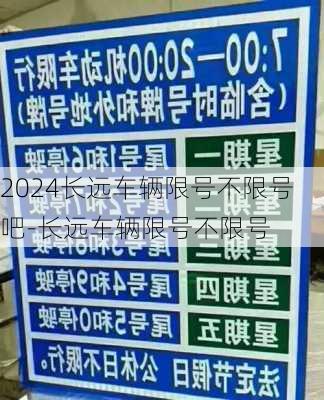 2024长远车辆限号不限号吧-长远车辆限号不限号