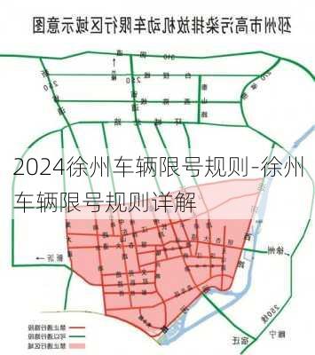 2024徐州车辆限号规则-徐州车辆限号规则详解