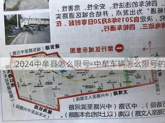 2024中牟县怎么限号-中牟车辆怎么限号的