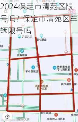 2024保定市清苑区限号吗?-保定市清苑区车辆限号吗