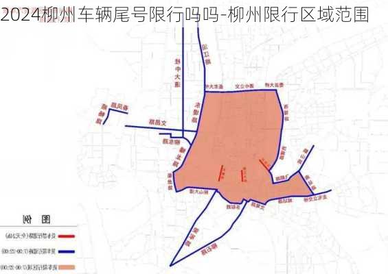 2024柳州车辆尾号限行吗吗-柳州限行区域范围